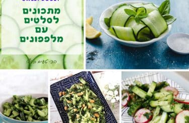 מתכונים לסלטים עם מלפפונים