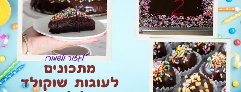 מתכונים לעוגות שוקולד לילדים