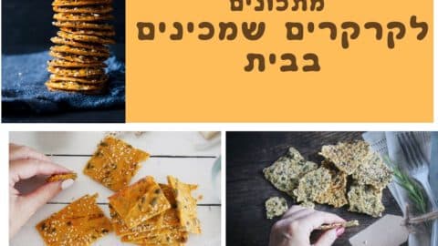 חמישה מתכונים לקרקרים ביתיים