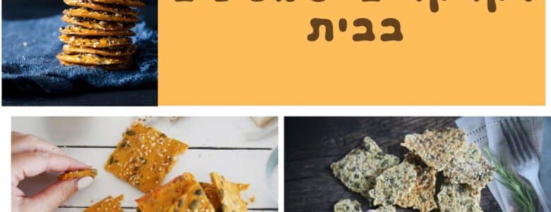 חמישה מתכונים לקרקרים ביתיים
