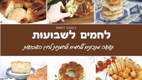 לחמים לשבועות תשעה מתכונים חגיגיים