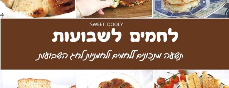 לחמים לשבועות תשעה מתכונים חגיגיים