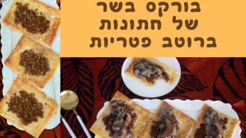 בורקס בשר של חתונות ברוטב פטריות