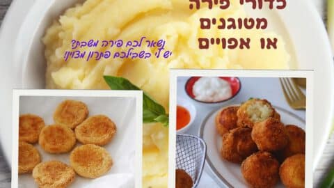 כדורי פירה מטוגנים או אפויים