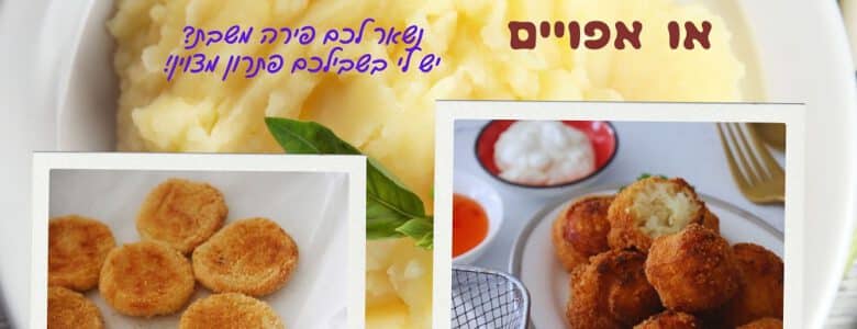 כדורי פירה מטוגנים או אפויים