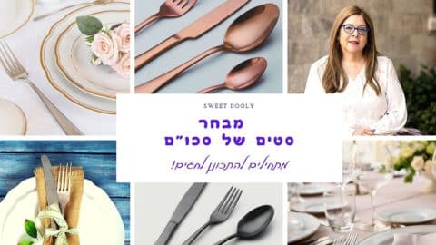 סט סכו"ם במחירים מעולים