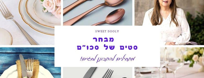 סט סכו"ם במחירים מעולים