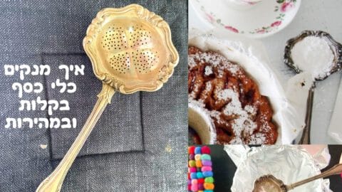 איך מנקים כלי כסף במהירות