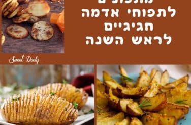 9 מתכונים לתפוחי אדמה לראש השנה