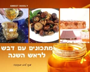 9 מתכונים עם דבש לראש השנה