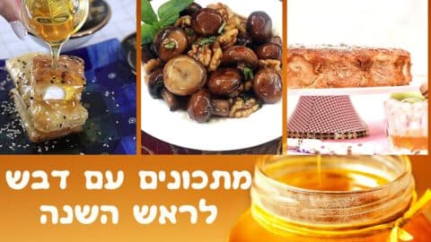 9 מתכונים עם דבש לראש השנה