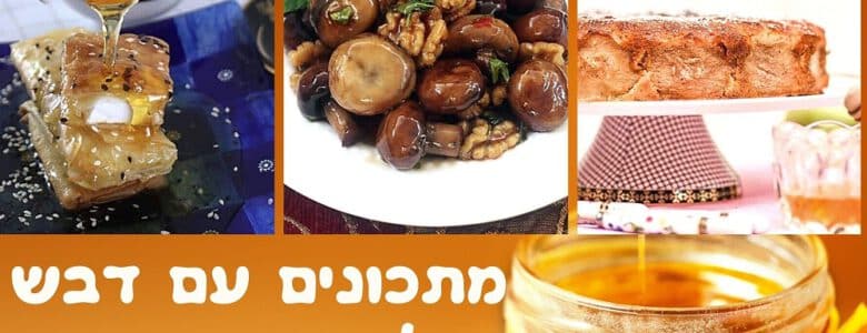 9 מתכונים עם דבש לראש השנה