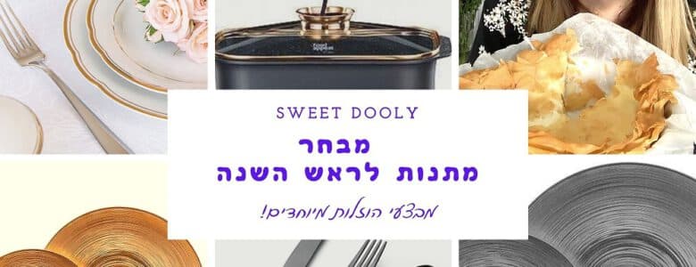 מתנות לראש השנה 2022