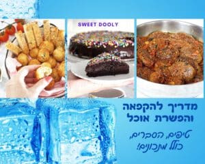 מדריך להקפאת והפשרת אוכל