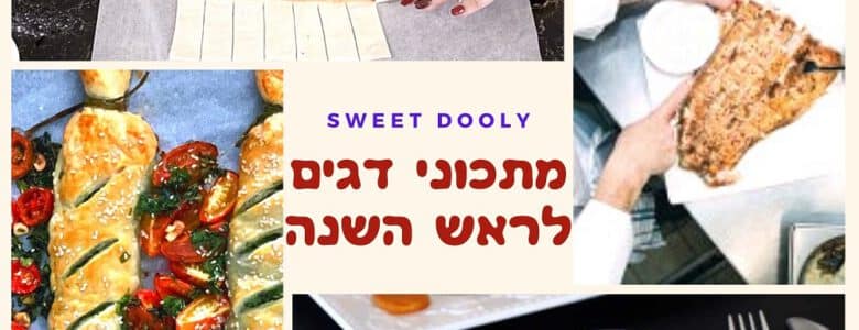 מתכוני דגים לראש השנה