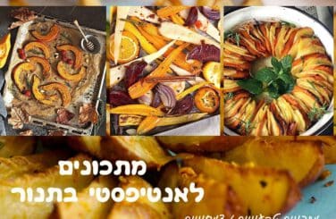 7 מתכונים לאנטיפסטי ירקות בתנור