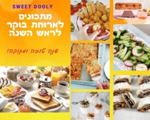 ארוחת בוקר לראש השנה