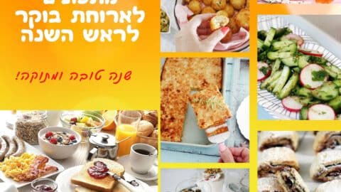 ארוחת בוקר לראש השנה