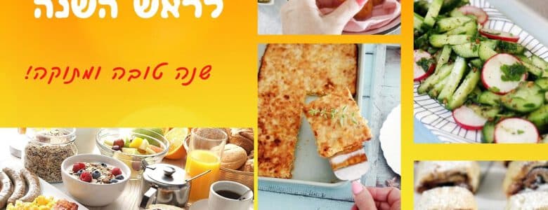 ארוחת בוקר לראש השנה