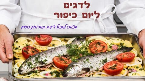 מתכונים לדגים ליום כיפור