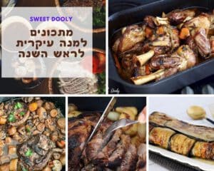 9 מתכונים למנות עיקריות לראש השנה