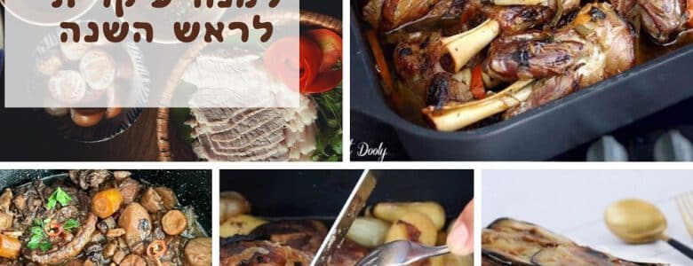 9 מתכונים למנות עיקריות לראש השנה