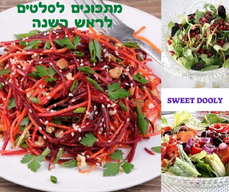 מתכונים לסלטים לראש השנה
