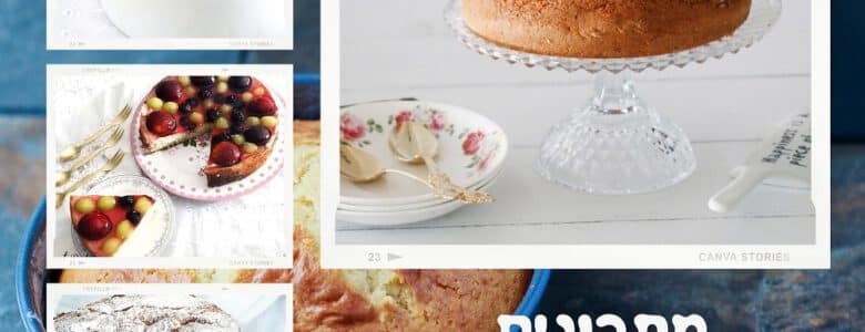 מתכונים לעוגת טורט ליום כיפור