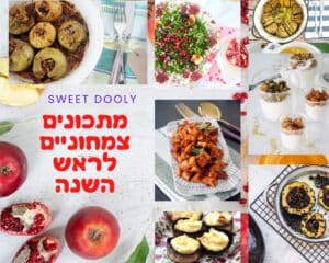 מתכונים צמחוניים לראש השנה