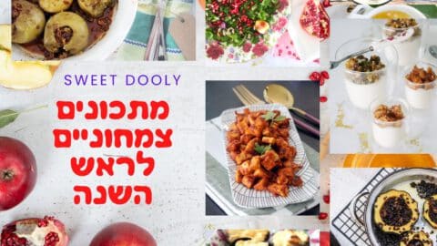 מתכונים צמחוניים לראש השנה