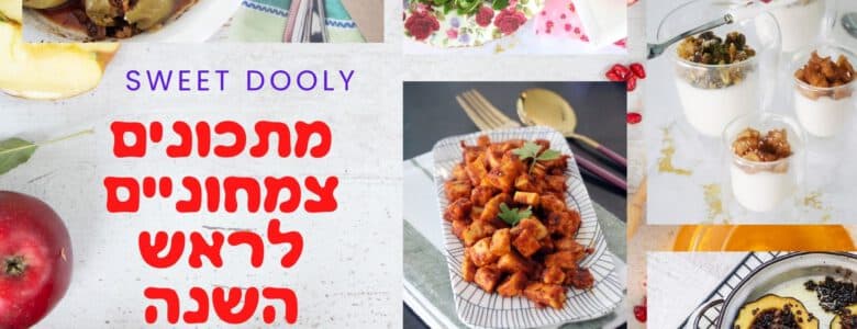 מתכונים צמחוניים לראש השנה