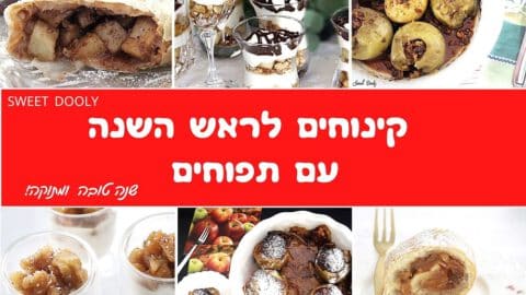 קינוחים לראש השנה עם תפוחים