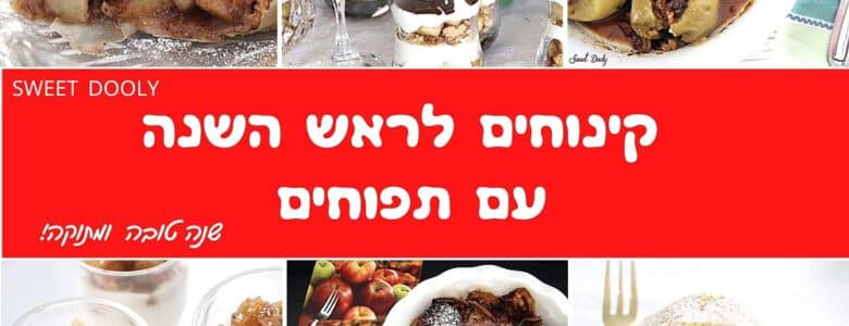 קינוחים לראש השנה עם תפוחים