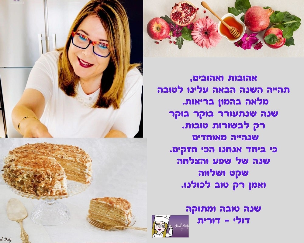 תפריט מתכונים לשנה טובה דולי 
