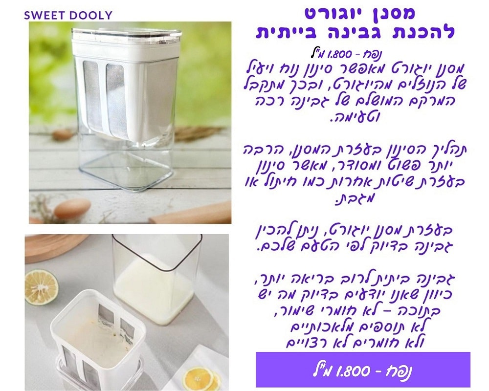 מסנן יוגורט להכנת גבינה בייתית 1800 מל