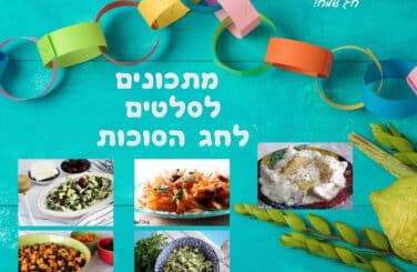 7 מתכונים לסלטים לסוכות