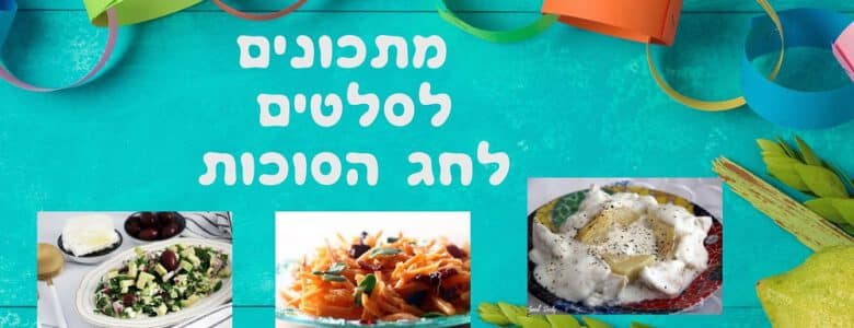 7 מתכונים לסלטים לסוכות
