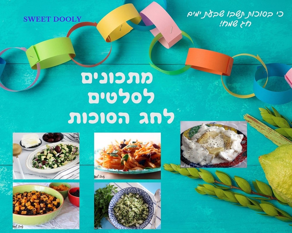 7 מתכונים לסלטים לסוכות