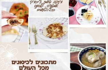 מתכונים לכיסונים מכל העולם