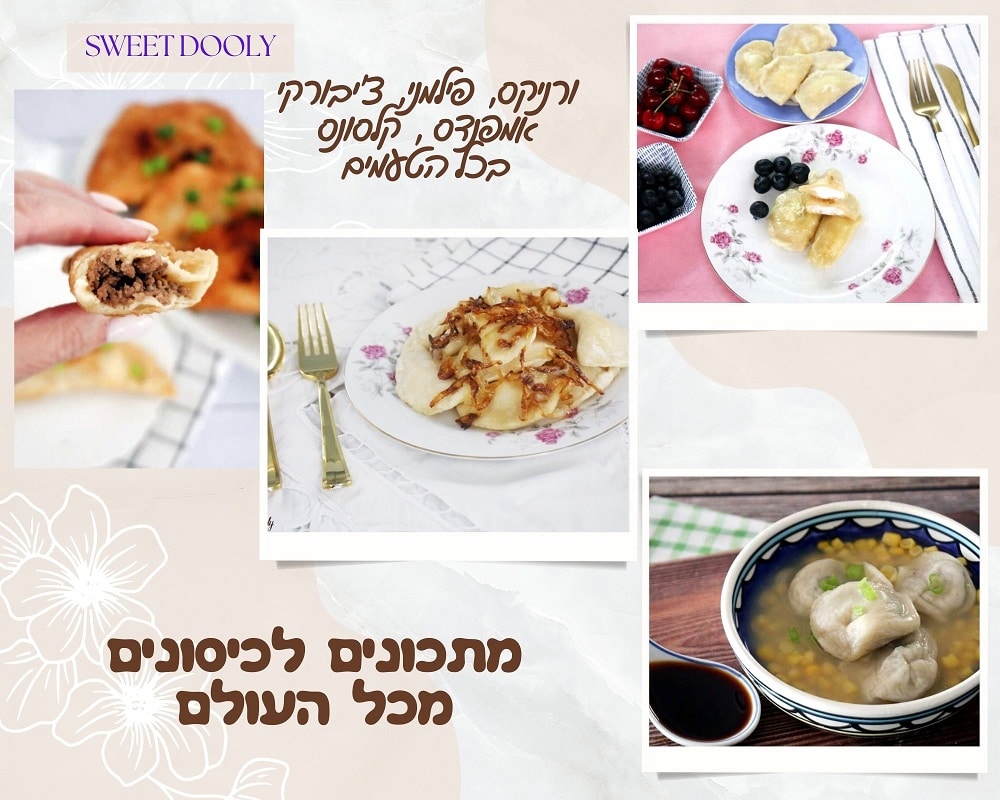 מתכונים לכיסונים מכל העולם