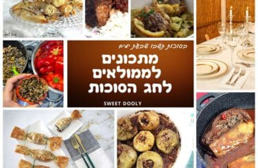 17 מתכונים לממולאים לסוכות