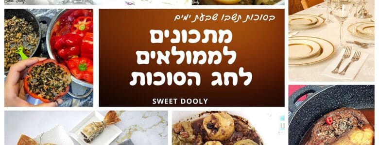 17 מתכונים לממולאים לסוכות