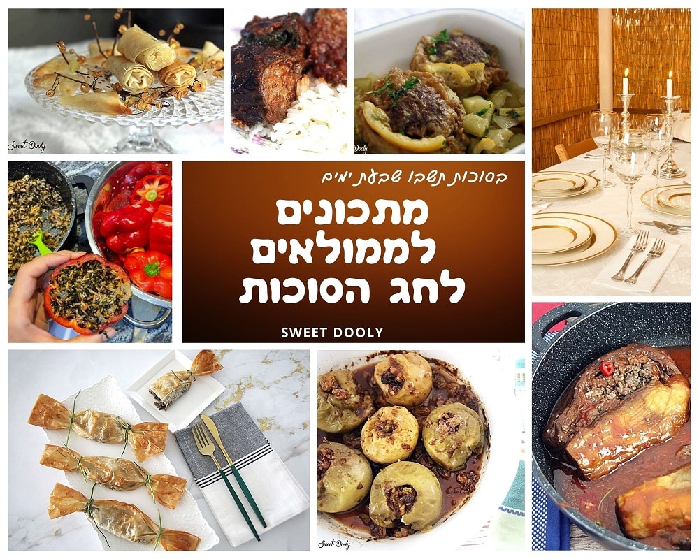 17 מתכונים לממולאים לסוכות