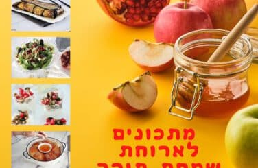 מתכונים לארוחת שמחת תורה