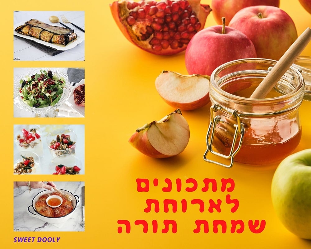 מתכונים לארוחת שמחת תורה