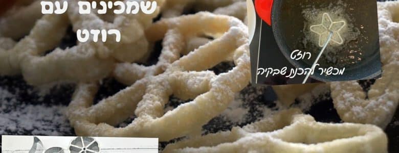 מתכון לשבקיה שמכינים עם רוזט