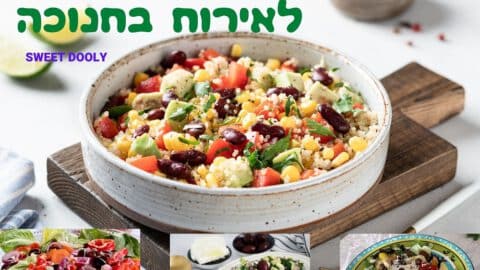 מתכונים לסלטים לאירוח בחנוכה