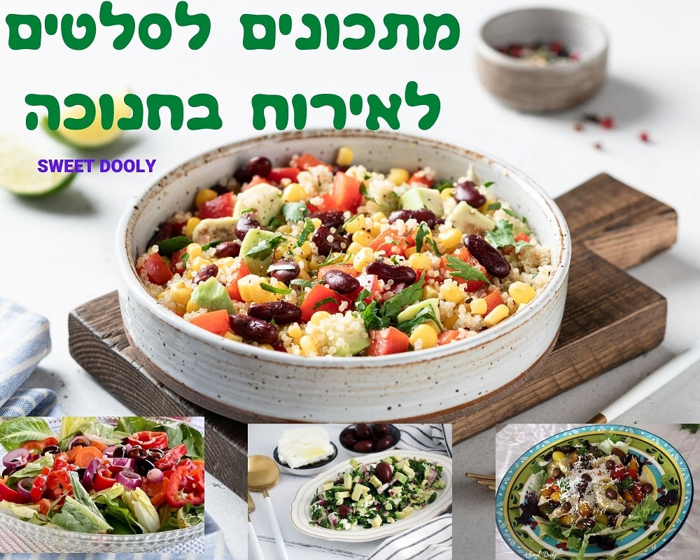 מתכונים לסלטים לאירוח בחנוכה