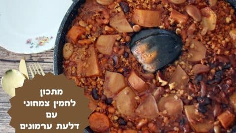 מתכון לחמין צמחוני מושלם