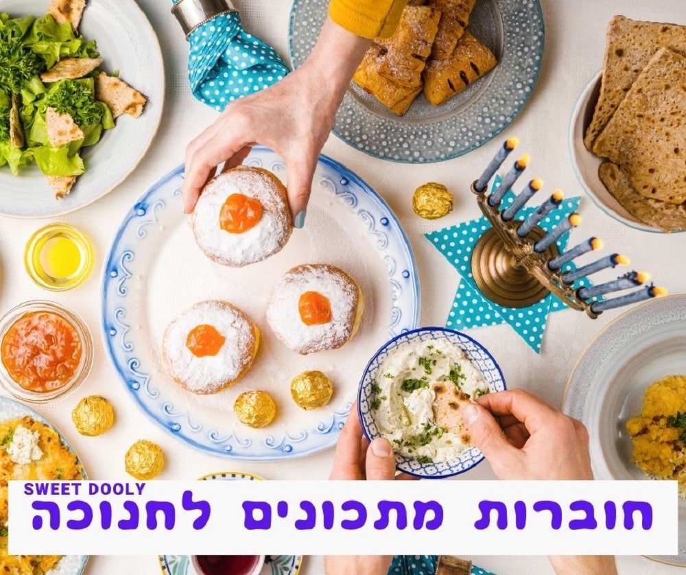 מתכונים לחנוכה להדלקת נר ראשון